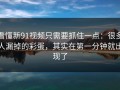 看懂新91视频只需要抓住一点：很多人漏掉的彩蛋，其实在第一分钟就出现了