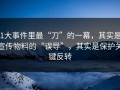 91大事件里最“刀”的一幕，其实是：宣传物料的“误导”，其实是保护关键反转