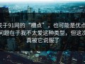 关于91网的“槽点”，也可能是优点，问题在于我不太爱这种类型，但这次真被它说服了