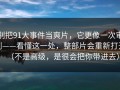 别把91大事件当爽片，它更像一次审判——看懂这一处，整部片会重新打开（不是高级，是很会把你带进去）