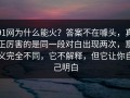 91网为什么能火？答案不在噱头，真正厉害的是同一段对白出现两次，意义完全不同，它不解释，但它让你自己明白