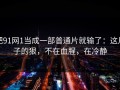 把91网1当成一部普通片就输了：这片子的狠，不在血腥，在冷静