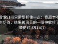 看懂91网只需要抓住一点：我原本不抱期待，结果被演员的一眼神收拾了（顺便对比91网1）