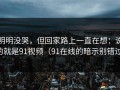 明明没哭，但回家路上一直在想：说的就是91视频（91在线的暗示别错过）