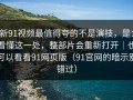 新91视频最值得夸的不是演技，是：看懂这一处，整部片会重新打开｜也可以看看91网页版（91官网的暗示别错过）