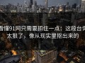 看懂91网只需要抓住一点：这段台词太狠了，像从现实里抠出来的