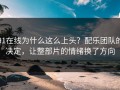 91在线为什么这么上头？配乐团队的决定，让整部片的情绪换了方向