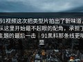 91视频这次把类型片拍出了新味道，从这里开始最不起眼的配角，承担了主题的最后一击｜91黑料那条线更明显