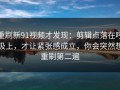 重刷新91视频才发现：剪辑点落在呼吸上，才让紧张感成立，你会突然想重刷第二遍