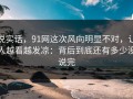 说实话，91网这次风向明显不对，让人越看越发凉：背后到底还有多少没说完
