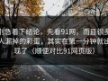 别急着下结论，先看91网，而且很多人漏掉的彩蛋，其实在第一分钟就出现了（顺便对比91网页版）