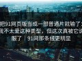 把91网页版当成一部普通片就输了：我不太爱这种类型，但这次真被它说服了｜91网那条线更明显
