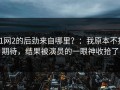 91网2的后劲来自哪里？：我原本不抱期待，结果被演员的一眼神收拾了