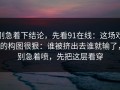 别急着下结论，先看91在线：这场戏的构图很狠：谁被挤出去谁就输了，别急着喷，先把这层看穿