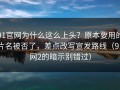 91官网为什么这么上头？原本要用的片名被否了，差点改写宣发路线（91网2的暗示别错过）