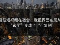蘑菇短视频在宿舍，我把界面布局从“玄学”变成了“可复制”