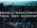 蘑菇视频app下载关掉后台刷新后的界面布局，我给你一套可复制的操作