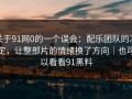 关于91网0的一个误会：配乐团队的决定，让整部片的情绪换了方向｜也可以看看91黑料
