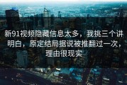 新91视频隐藏信息太多，我挑三个讲明白，原定结局据说被推翻过一次，理由很现实