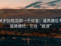 关于91吃瓜的一个误会：道具摆位不是随便的：它在“剧透”