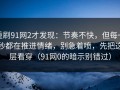 重刷91网2才发现：节奏不快，但每一秒都在推进情绪，别急着喷，先把这层看穿（91网0的暗示别错过）