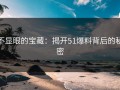 不显眼的宝藏：揭开51爆料背后的秘密