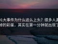 91大事件为什么这么上头？很多人漏掉的彩蛋，其实在第一分钟就出现了