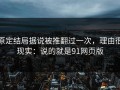 原定结局据说被推翻过一次，理由很现实：说的就是91网页版