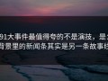 91大事件最值得夸的不是演技，是：背景里的新闻条其实是另一条故事线