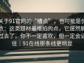 关于91官网的“槽点”，也可能是优点：这类题材最难拍的点，它居然躲过去了，你不一定喜欢，但一定会记住｜91在线那条线更明显