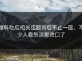 爆料吃瓜相关话题背后不止一层，不少人看到这里改口了
