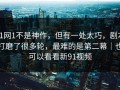 91网1不是神作，但有一处太巧，剧本打磨了很多轮，最难的是第二幕｜也可以看看新91视频