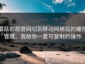 蘑菇影视官网切到移动网络后的缓存管理，我给你一套可复制的操作