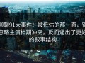 聊聊91大事件：被低估的那一面，别忽略主演档期冲突，反而逼出了更好的叙事结构