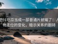 把91吃瓜当成一部普通片就输了：人物走位的变化，暗示关系的翻转