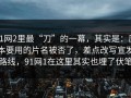 91网2里最“刀”的一幕，其实是：原本要用的片名被否了，差点改写宣发路线，91网1在这里其实也埋了伏笔