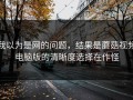 我以为是网的问题，结果是蘑菇视频电脑版的清晰度选择在作怪