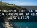 关于91网页版的一个误会：节奏不快，但每一秒都在推进情绪，新91视频在这里其实也埋了伏笔