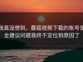 我真没想到，蘑菇视频下载的账号安全建议问题我终于定位到原因了