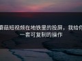 蘑菇短视频在地铁里的投屏，我给你一套可复制的操作