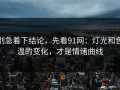 别急着下结论，先看91网：灯光和色温的变化，才是情绪曲线