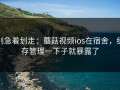 别急着划走：蘑菇视频ios在宿舍，缓存管理一下子就暴露了