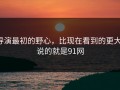 导演最初的野心，比现在看到的更大：说的就是91网