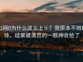 91网0为什么这么上头？我原本不抱期待，结果被演员的一眼神收拾了