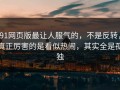 91网页版最让人服气的，不是反转，真正厉害的是看似热闹，其实全是孤独