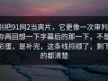 别把91网2当爽片，它更像一次审判，你再回想一下字幕后的那一下，不是彩蛋，是补完，这条线捋顺了，剩下的都清楚