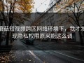 蘑菇短视频跨区网络环境下，我才发现隐私权限原来能这么调