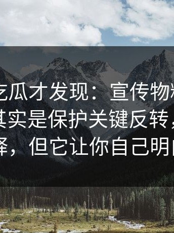 重刷91吃瓜才发现：宣传物料的“误导”，其实是保护关键反转，它不解释，但它让你自己明白