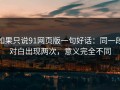如果只说91网页版一句好话：同一段对白出现两次，意义完全不同