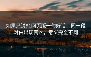 如果只说91网页版一句好话：同一段对白出现两次，意义完全不同